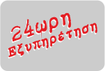 24ωρη εξυπηρετηση