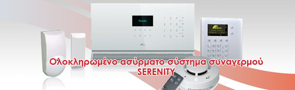 Ολοκληρωμένο ασύρματο σύστημα συναγερμού SERENITY